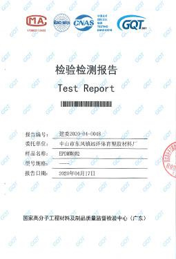 EPDM顆粒檢測報(bào)告