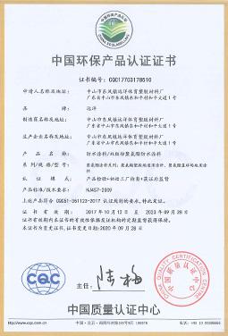 環(huán)保產(chǎn)品認(rèn)證證書(shū)