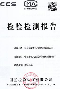 輕質(zhì)拼裝無縫預(yù)制型塑膠跑道面層檢測報(bào)告