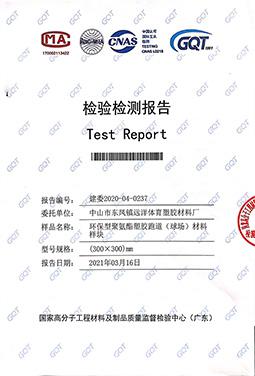 聚氨脂跑道材料檢驗(yàn)報(bào)告