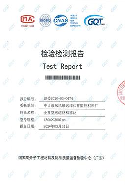 全塑型跑道材料檢驗(yàn)報(bào)告