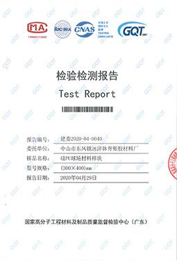 硅PU球場檢測報(bào)告